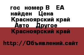 гос. номер В117ЕА124 найден › Цена ­ 500 - Красноярский край Авто » Другое   . Красноярский край